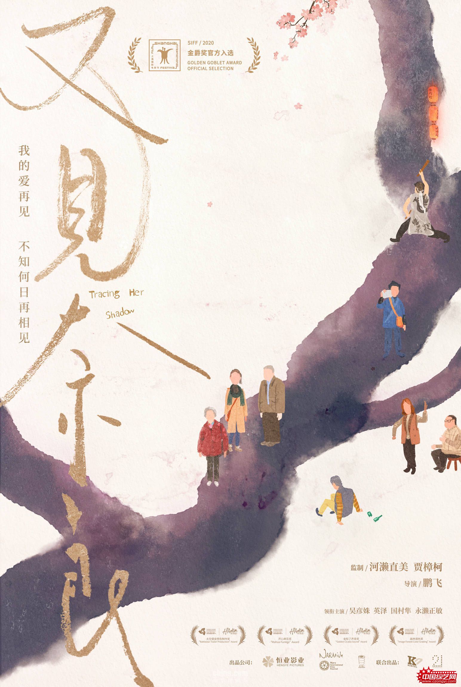 《又见奈良》入选上影节金爵奖 首发海报呈现漫漫寻女路 - 电影